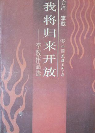 我将归来开放：李敖作品选