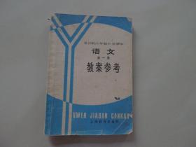 全日制六年制小学课本（试行本）语文 第一册 教案参考