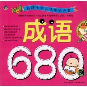 名牌小学入学考试必备：成语680例