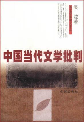 中國當(dāng)代文學(xué)批判
