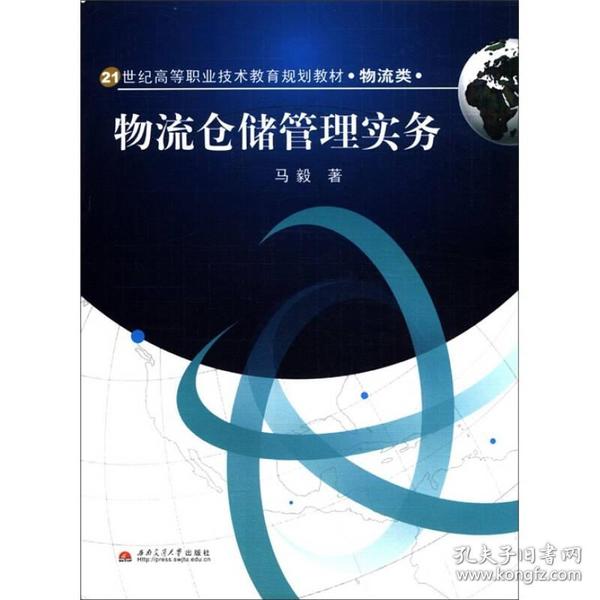 物流仓储管理实务/21世纪高等职业技术教育规划教材·物流类