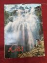 怀旧收藏挂历   《1983》山青绿水瀑布挂历图内幕清晰北京市文化