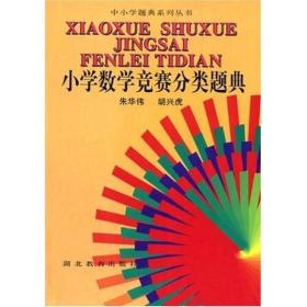 中小学题典系列丛书：小学数学竞赛分类题典