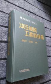 冲压模具工程师手册