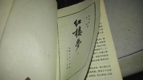 红楼梦 2、3、4、【三本合售】 曹雪芹、高鹗 著 山东人民出版社 1980年