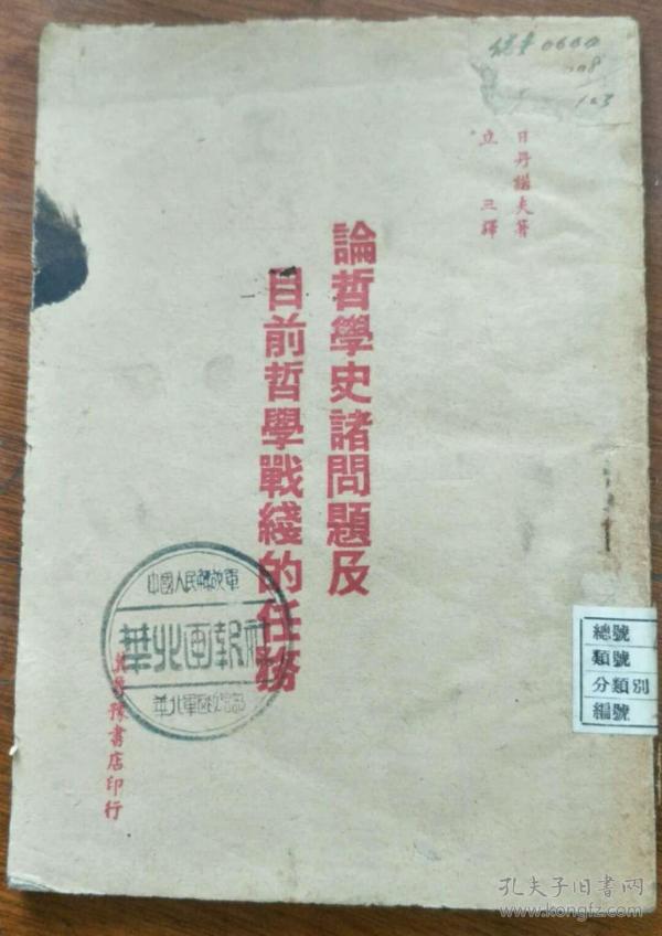 论哲学史诸问题及目前哲学战线的任务（1948.初版.冀鲁豫书店）【民国旧书】