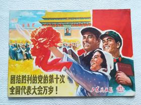 工农兵画报1973年第17期(十大专辑,特殊版本)
