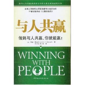 与人共赢：做到与人共赢，你就能赢！