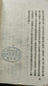 论哲学史诸问题及目前哲学战线的任务（1948.初版.冀鲁豫书店）【民国旧书】