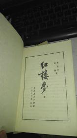 红楼梦 2、3、4、【三本合售】 曹雪芹、高鹗 著 山东人民出版社 1980年