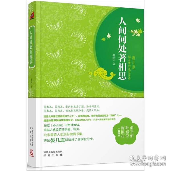 人间何处著相思 紫陌 凤凰出版社