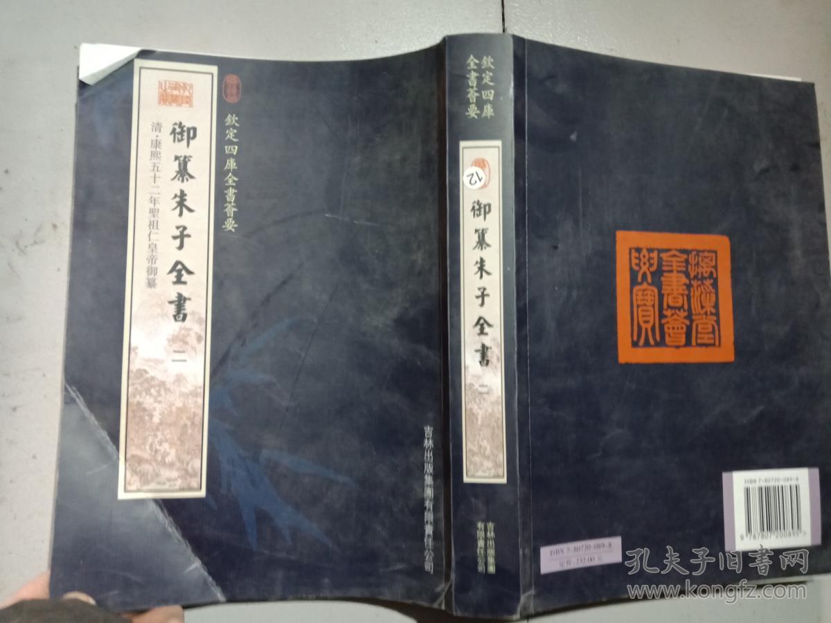 钦定四库全书荟要――御纂朱子全书（第二册）