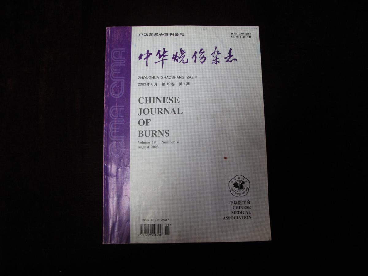 中華燒傷雜志--2003年8月第19卷第1期