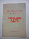 内蒙古锡盟中草药新医疗法展览会中蒙医秘方验方资料选编 1971年**语录版，汇集锡盟各地卫生院老中医老蒙医临床秘方验方，中蒙医丸散膏丹，包括成分，制法，主治，用法，疗效说明。处方来源。