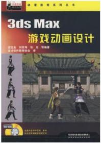 3ds Max游戏动画设计