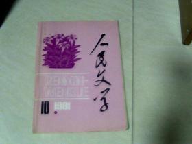 人民文学1981.10【16开】