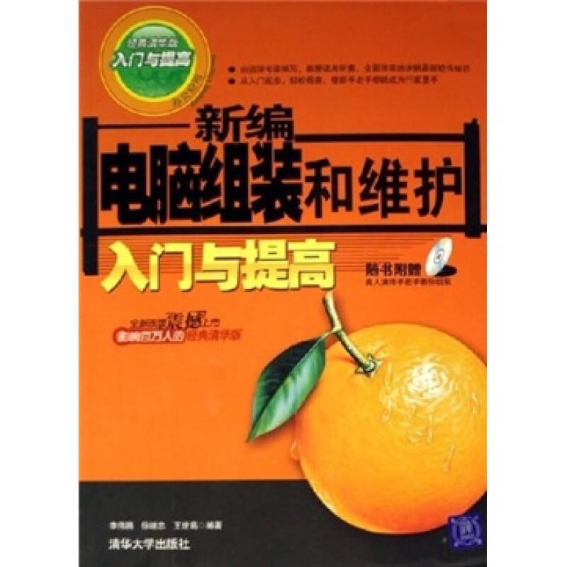 新編電腦組裝和維護(hù)入門與提高