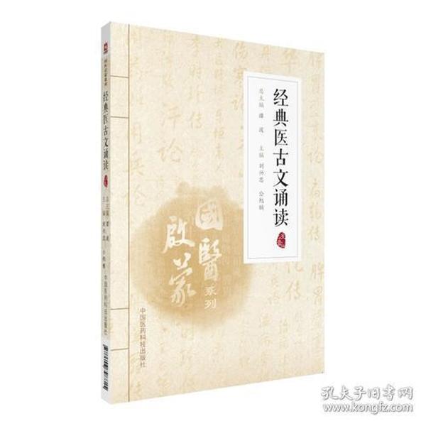 经典医古文诵读（注音版）（国医启蒙系列）