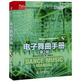 传媒典藏·音频技术与录音艺术译丛：电子舞曲手册（第2版）全新未开封