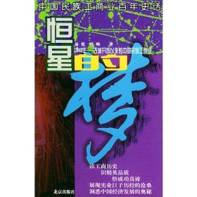 恒星的梦：1949年-改革开放以来的中国民族工商业