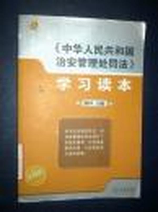 《中华人民共和国治安管理处罚法》学习读本