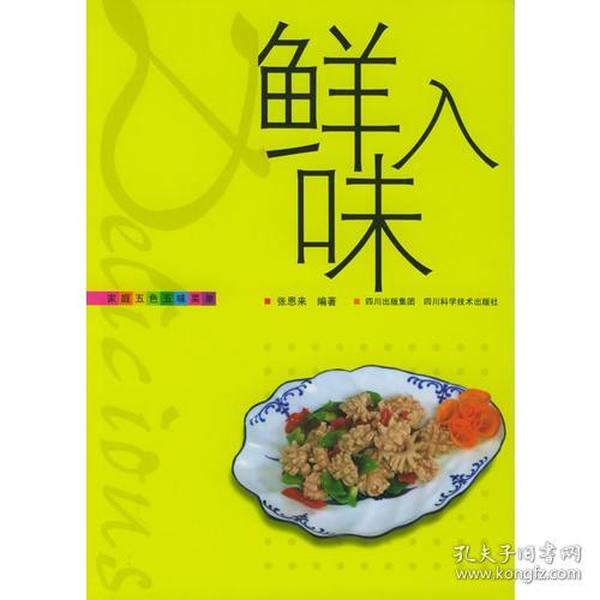 鲜入味——家庭五色五味菜单