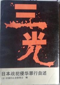 《三光-日本战犯侵华罪行自述》（完整版）