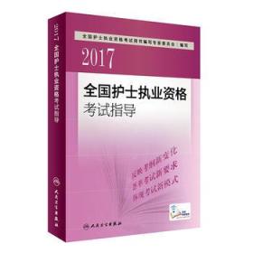 2017全国护士执业资格考试指导（配增值）