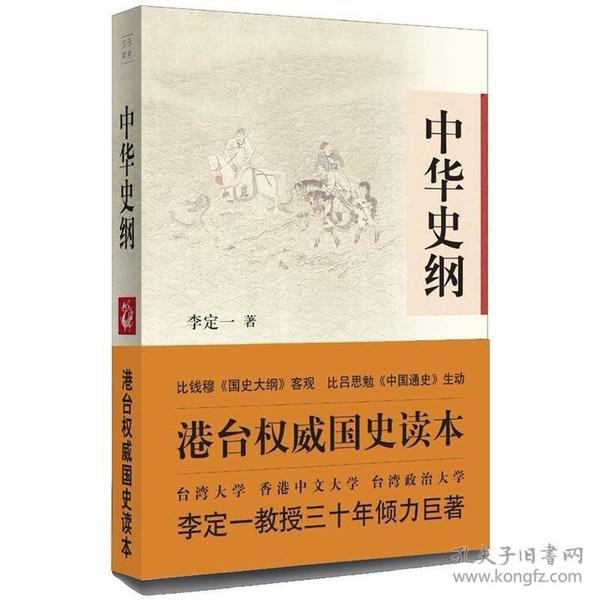 中华史纲：港台权威读本