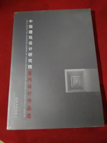 中国建筑设计研究院室内设计作品选（中英对照）