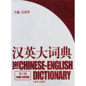 汉英大词典（第3版）  吴光华 上海译文出版社