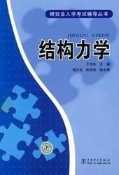 研究生入学考试辅导丛书：结构力学