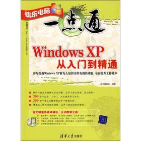 快乐电脑一点通——WindowsXP从入门到精通