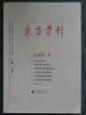 东方丛刊2009.4总第70期（麦永雄.广西师范大学2009年版.原价18元）