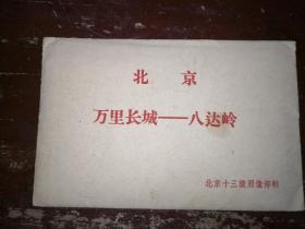 《北京·万里长城-八达岭》照片5张，有封套13.8X9.5