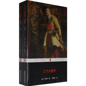 三个火枪手下册：企鹅经典
