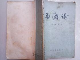 西游补（【清】懂说 著 上海古籍出版社 1985-7 一版二印）