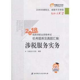 东奥会计 轻松过关2 2018年税务师职业资格考试机考题库及真题汇编 涉税服务实务