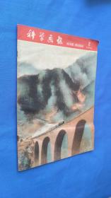 科学画报 1958.2