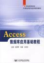 Access数据库应用基础教程