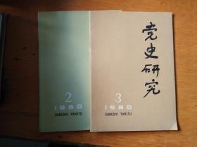 党史研究 1980年2、3合售