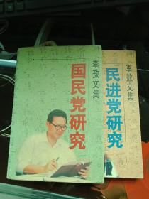 李敖文集《国民党研究》《民进党研究》2本合售/私藏