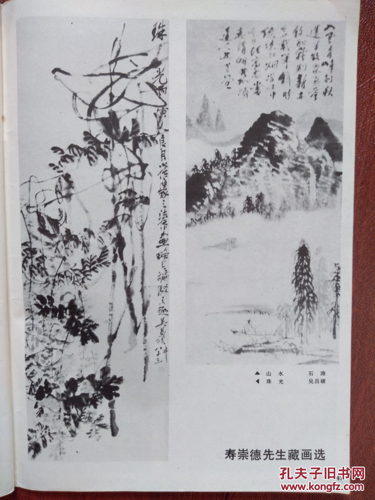 美术插页寿崇德藏画，石涛《山水》吴昌硕《珠光》《山阴茅舍图》