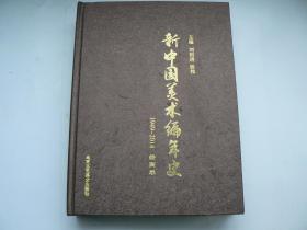 新中国美术编年史 1949-2014（绘画卷）