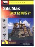 3ds Max游戏场景设计