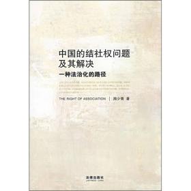 中国的结社权问题及其解决：一种法治化的路径
