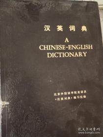 汉英词典（1978）