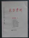 东方丛刊2008.1总第63辑（麦永雄.广西师范大学2008年版.原价10元）