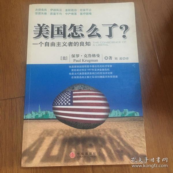 美国怎么了？：一个自由主义者的良知