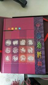 中国剪纸：十二生肖（邮票和剪纸）12套生肖票.